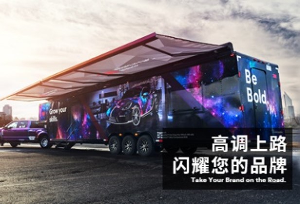 高调上路，闪耀您的品牌