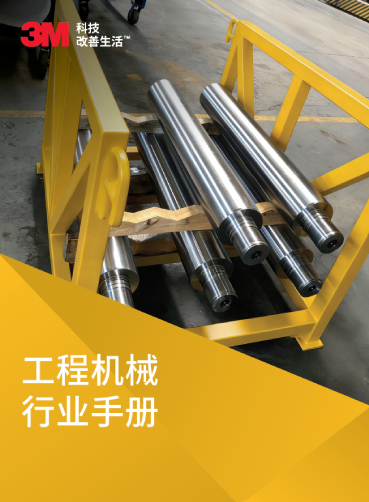 工程机械行业研磨解决方案