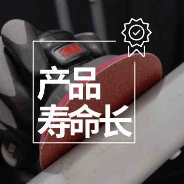 产品寿命长
