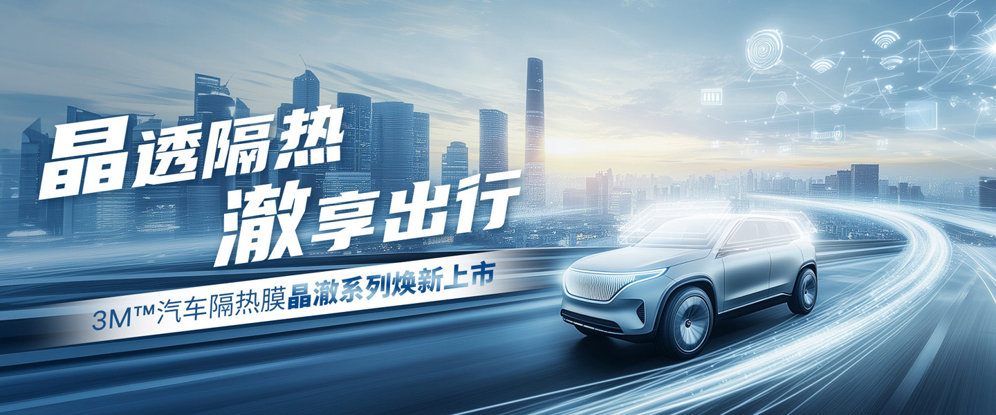 晶透隔热，澈享出行——3M™ 汽车隔热膜晶澈系列焕新上市
