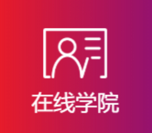 在线学院