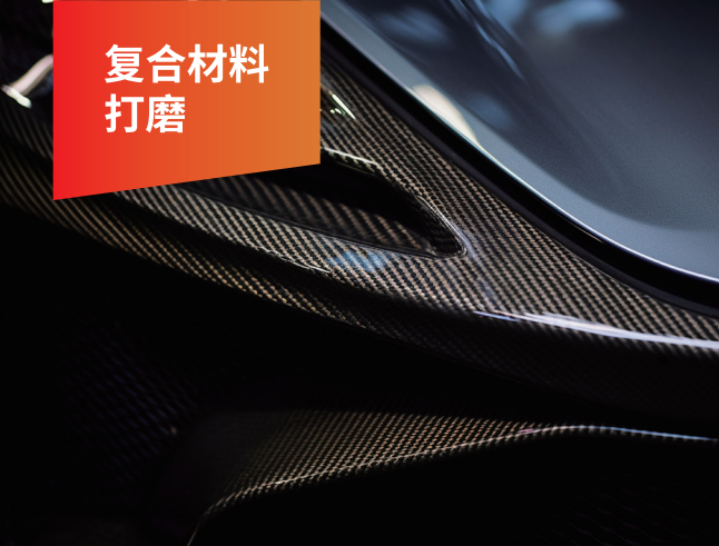 复合材料打磨
