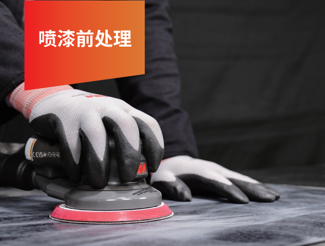 喷漆前处理
