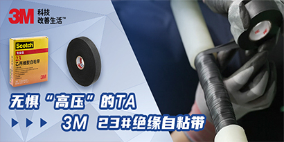 无惧“高压”-3M 23#绝缘自粘带