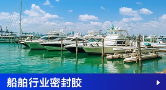 船舶行业密封胶
