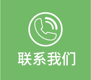 联系我们