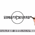 《全球电动汽车动态及未来趋势》