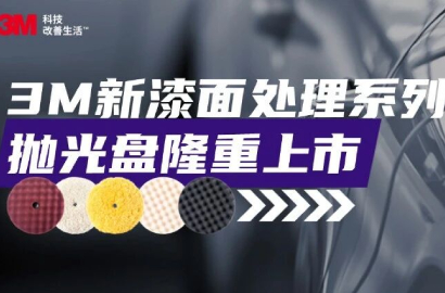 3M革新力作｜漆面抛光系列产品全新上市！