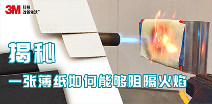 揭秘 - 一张纸如何能够阻隔火焰