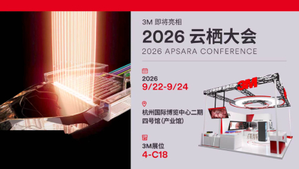 3M EBO光互连解决方案即将亮相云栖大会，聚焦AI数据中心新未来
