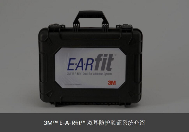 3M E-A-Rfit双耳防护验证系统介绍
