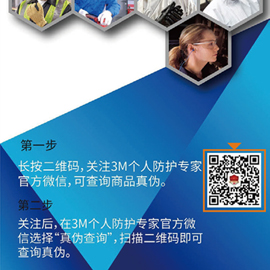 第一步：微信扫码3M口罩包装.上的防伪二维码，扫码后关注“3M个人防护专家”公众号