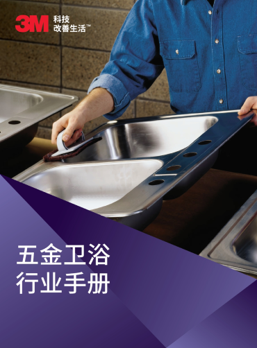 五金卫浴研磨解决方案