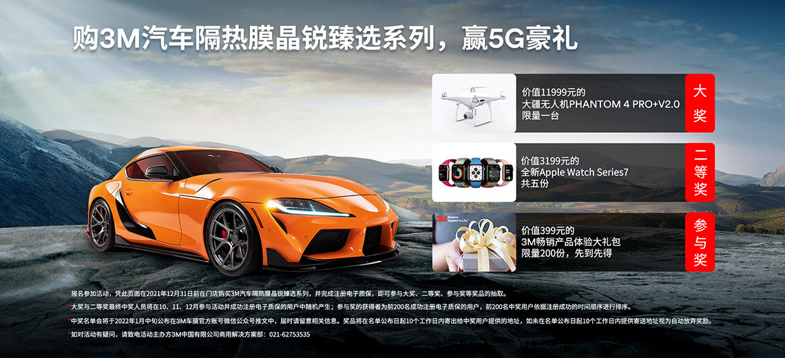 购买3M汽车隔热防晒膜晶锐臻选系列，赢5G豪礼