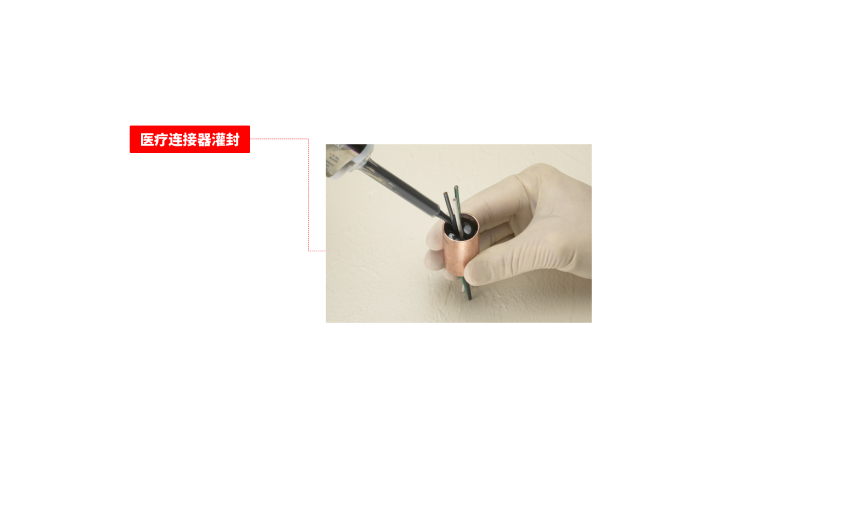 医疗连接器灌封
