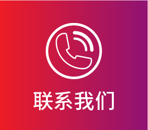 联系我们
