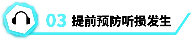 提前预防听力损失的发生