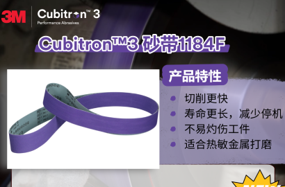 更多粒度，更多应用！3M™Cubitron™3砂带/钢纸磨片细粒度新品来了！