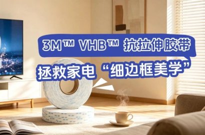 抗拉伸变形的3M&amp;trade; VHB&amp;trade;胶带在家电制造的典型应用