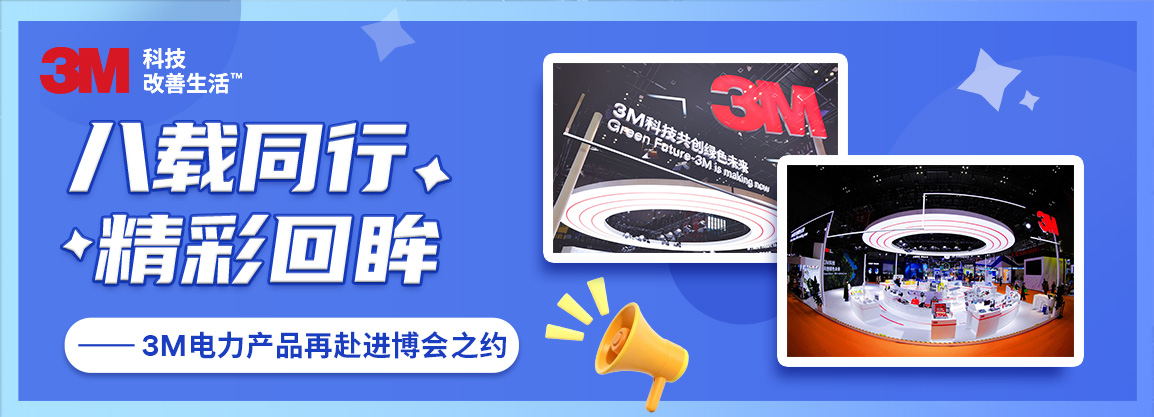八载同行，精彩回眸 - 3M电力产品再赴进博会之约