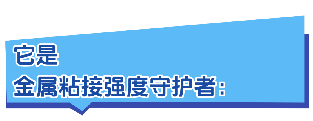 金属粘接强度守护者