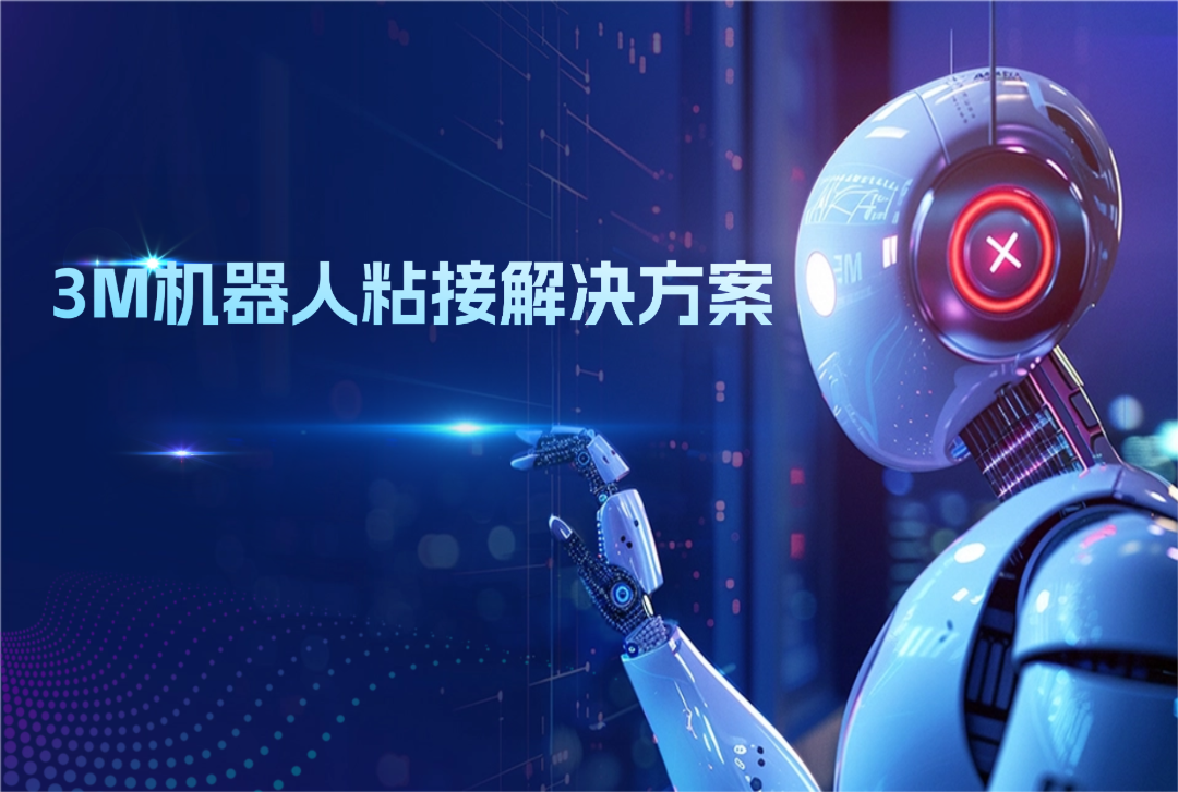 3M机器人粘接解决方案