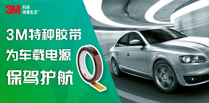 助力新能源车载电源可靠绝缘-3M高性能聚酰亚胺材料