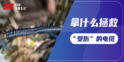 拿什么拯救&rdquo;受伤&ldquo;的电缆？