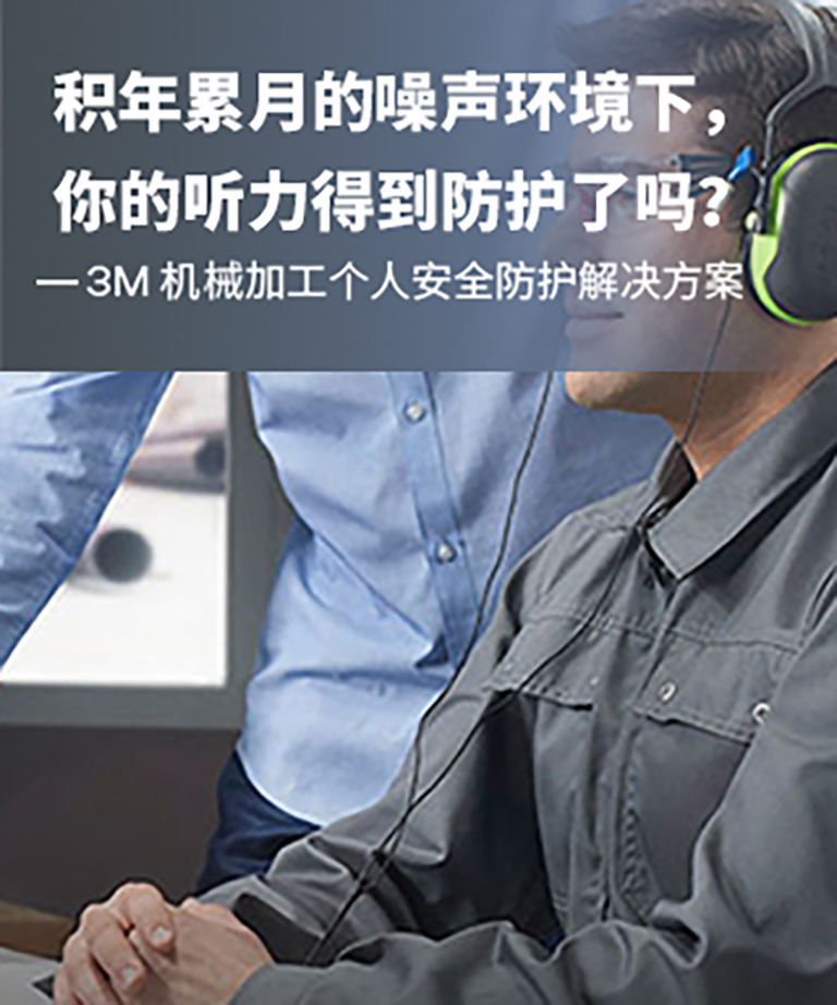3M 机械加工个人安全防护解决方案