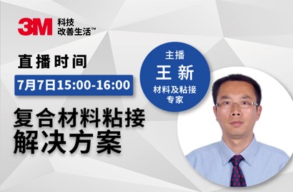 复合材料粘接解决方案