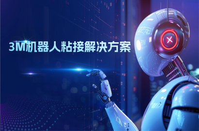 3M具身智能机器人装配解决方案：从骨架到指尖，从感知到关节