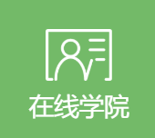 在线学院