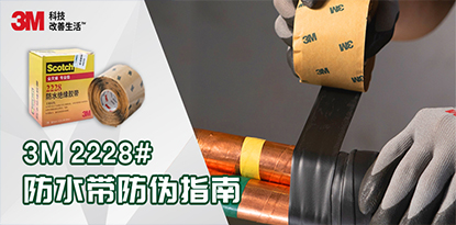 3M 2228#防水带防伪鉴别指南