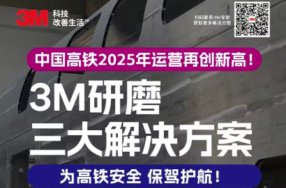 中国速度背后的&ldquo;磨&rdquo;法艺术：3M研磨轨道交通解决方案来袭