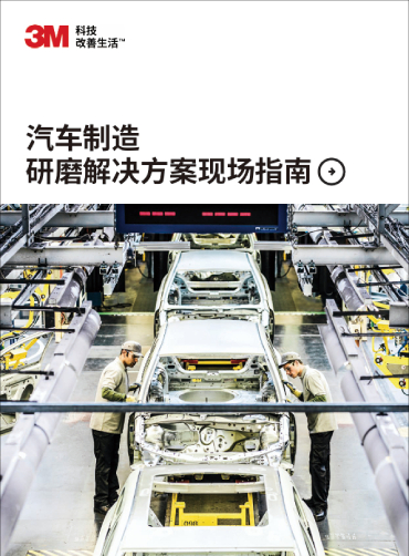 汽车制造研磨解决方案现场指南