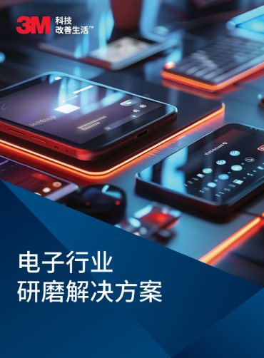 电子行业研磨解决方案