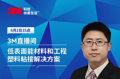 低表面能材料和工程塑料粘接