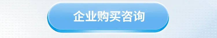 企业购买咨询