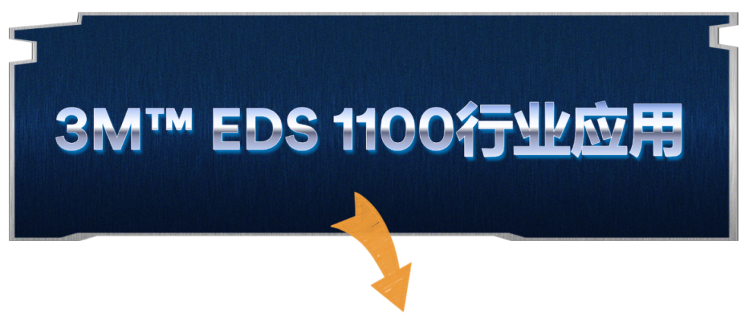 3M™ EDS 1100行业应用