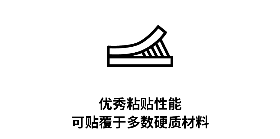 优秀粘帖性能
