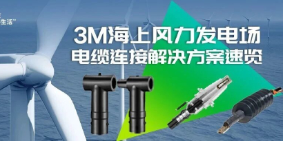&ldquo;三件套&rdquo;集结 - 3M海上风电场电缆连接解决方案速览