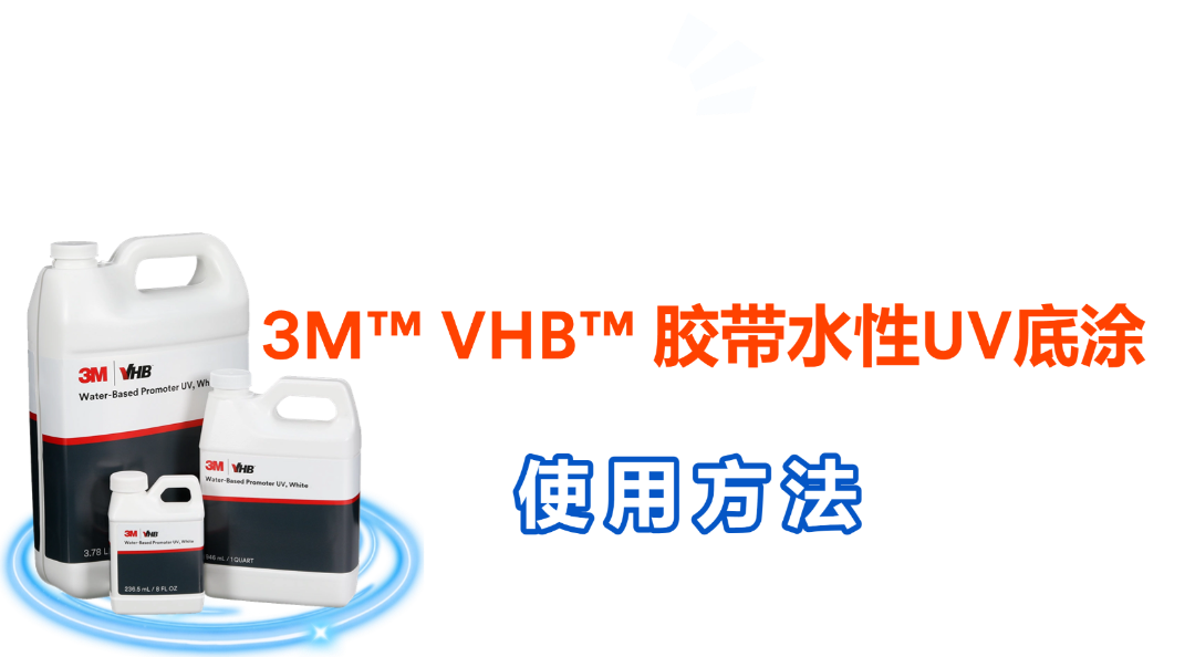 水性底涂UV (25).png