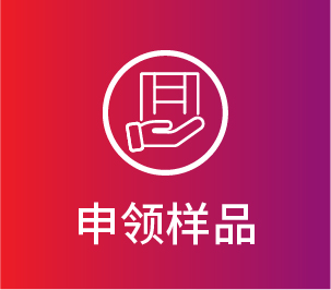 申请样品