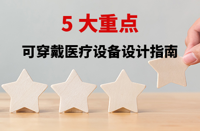 可穿戴医疗设备设计考量要点