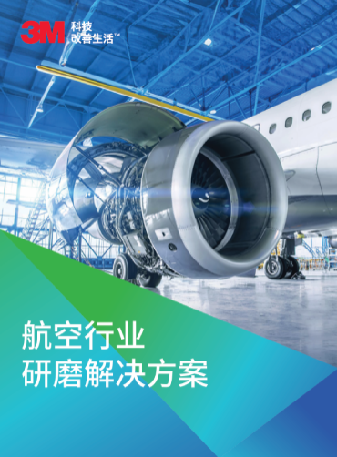 航空行业研磨解决方案