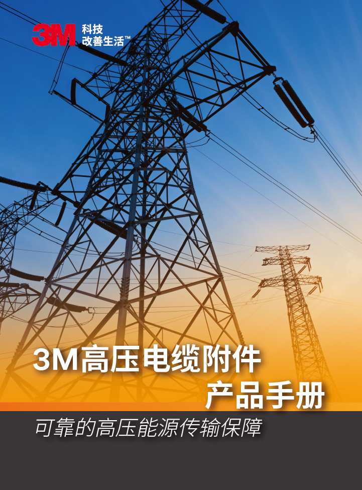 3M高压电缆附件产品手册