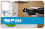 房屋已经装修完毕