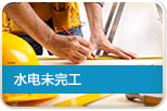 水电没有完工 3M净水器