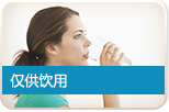 测试-饮水用