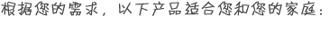 根据您的需求，有以下产品符合您的要求
